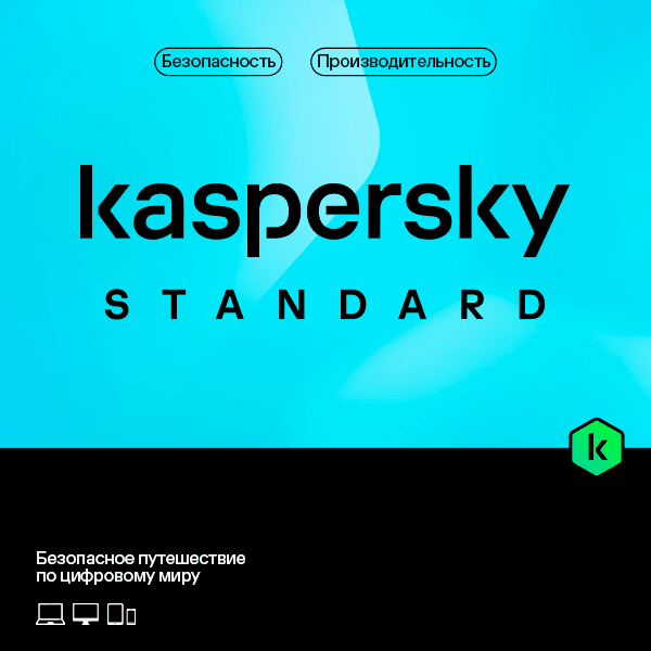Kaspersky Standard . 3-Device 1 year Base Download Pack — корпоративная лицензия в Узбекистане